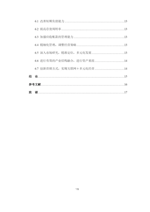 中百集团财务报表分析.docx