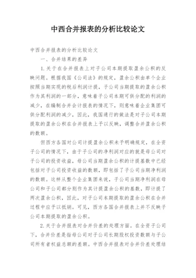 中西合并报表的分析比较论文.docx