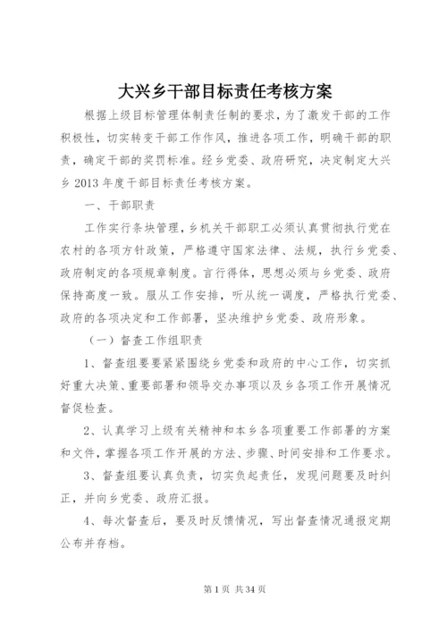 大兴乡干部目标责任考核方案.docx