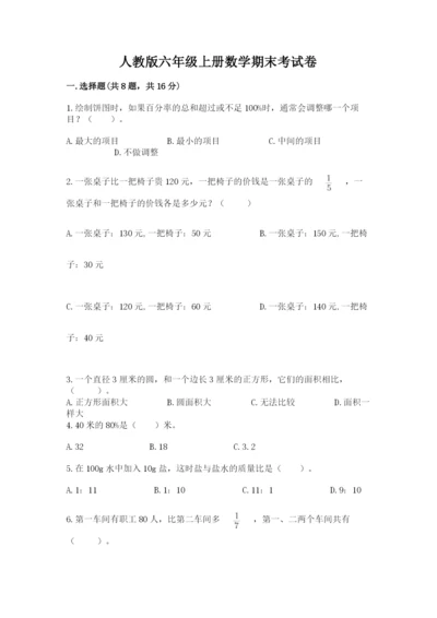 人教版六年级上册数学期末考试卷及参考答案【培优b卷】.docx