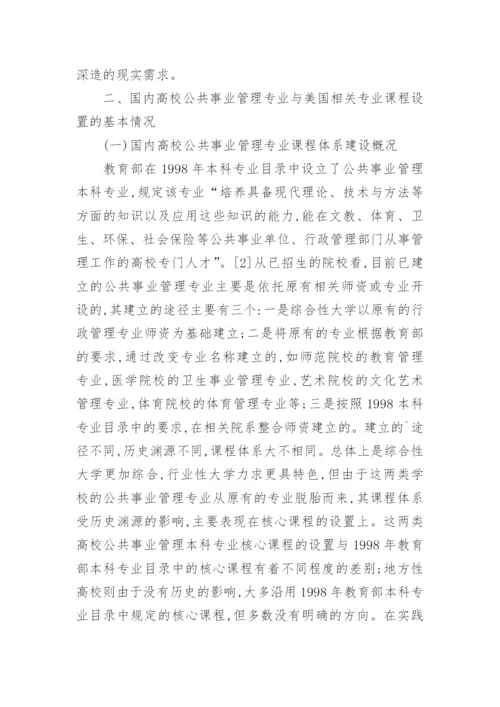 公共事业管理类课程体系构建管理论文.docx