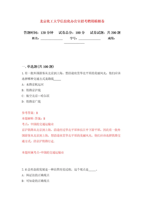 北京化工大学信息化办公室招考聘用强化训练卷（第2版）