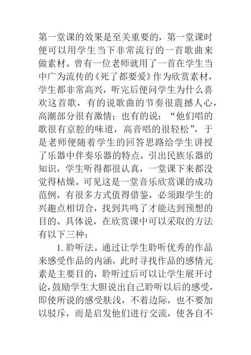 中职音乐教学论文：浅谈中职音乐欣赏教学.docx