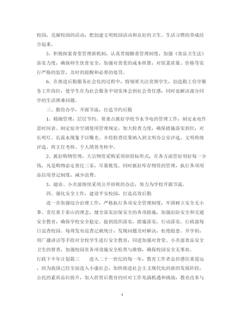 精编之行政下半年计划参考范文免费.docx