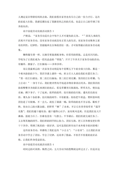 高中家庭劳动实践活动报告（通用10篇）.docx