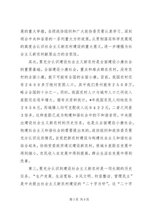 发挥政协优势努力为新农村建设献策出力.docx