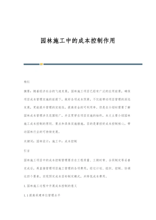 园林施工中的成本控制作用.docx