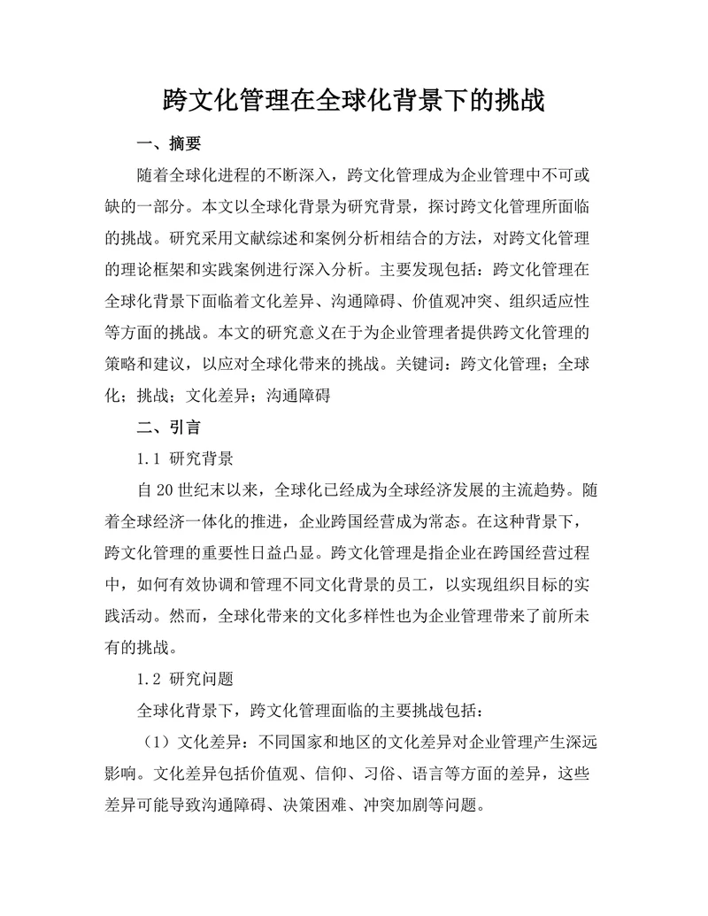 跨文化管理在全球化背景下的挑战