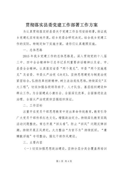 贯彻落实县委党建工作部署工作方案.docx