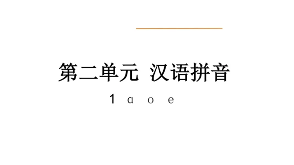 统编版语文一年级上册 1 a o e  课件