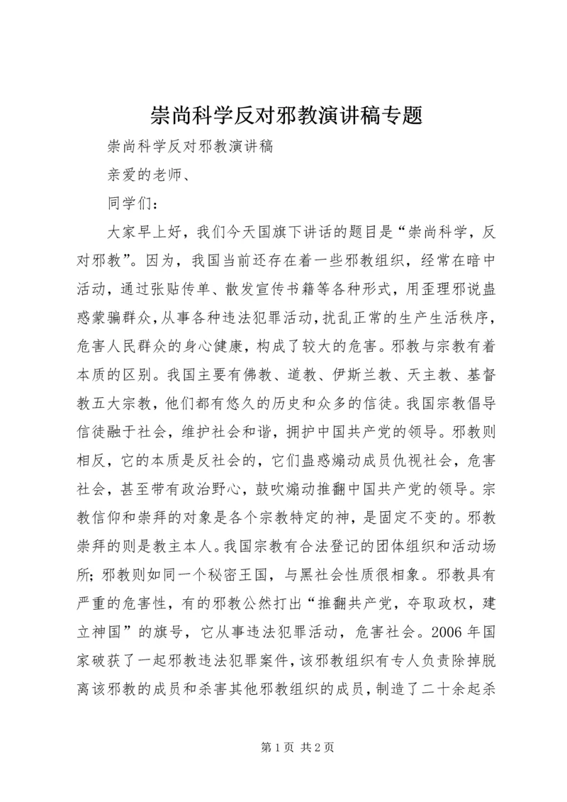 崇尚科学反对邪教演讲稿专题 (2).docx