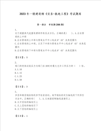 2023年一级建造师实务机电工程考试题库完整版