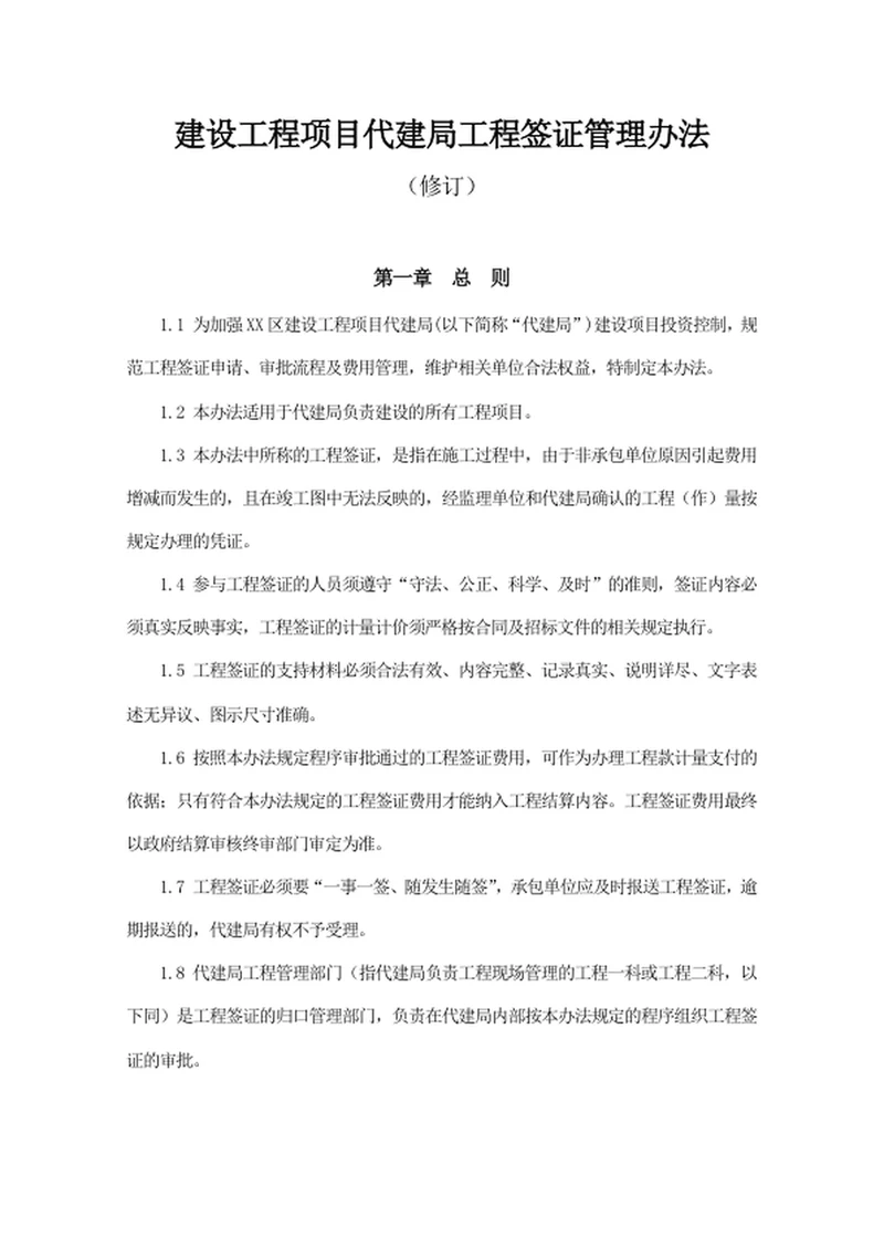 建设工程项目代建局工程签证管理办法