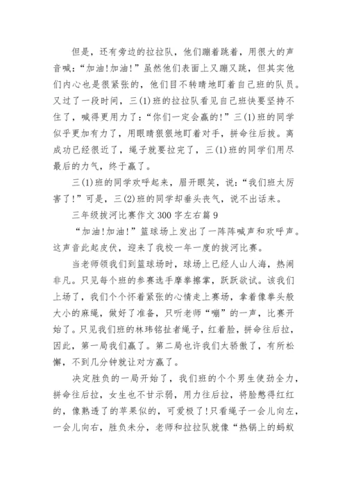 三年级拔河比赛作文300字左右10篇.docx