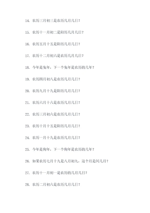 四年级农历计算题