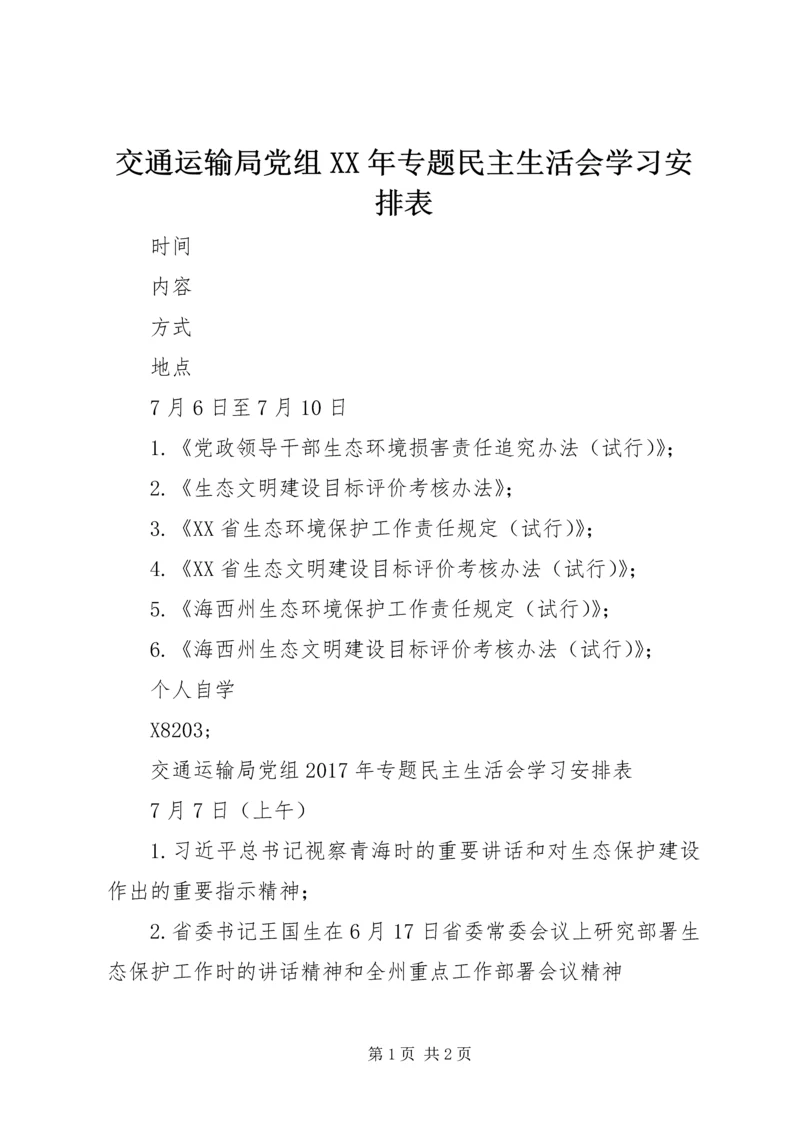 交通运输局党组某年专题民主生活会学习安排表.docx