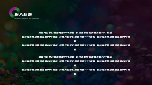 科技光影梦幻渐变质感亮眼通用PPT模板