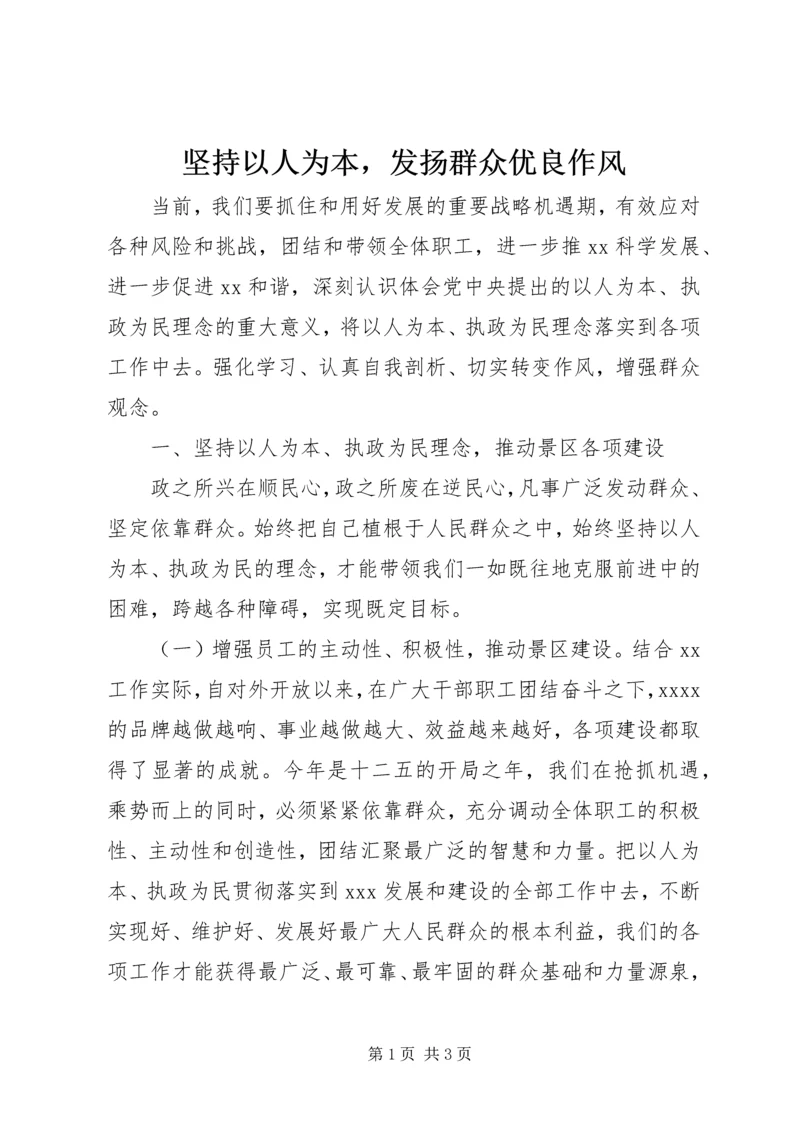 坚持以人为本，发扬群众优良作风.docx