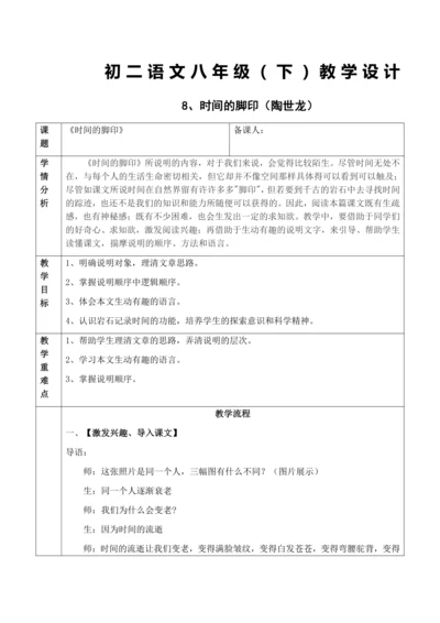 8、时间的脚印教学设计