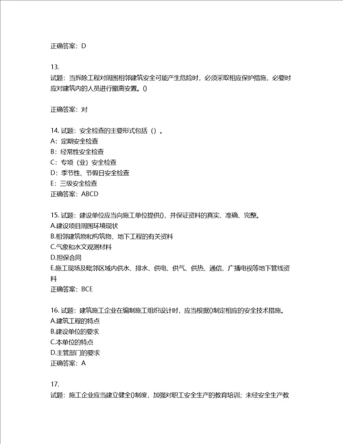 2022年陕西省建筑施工企业安管人员主要负责人、项目负责人和专职安全生产管理人员考试题库含答案第75期