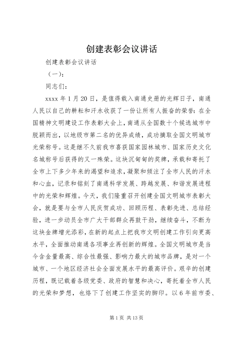 创建表彰会议讲话.docx