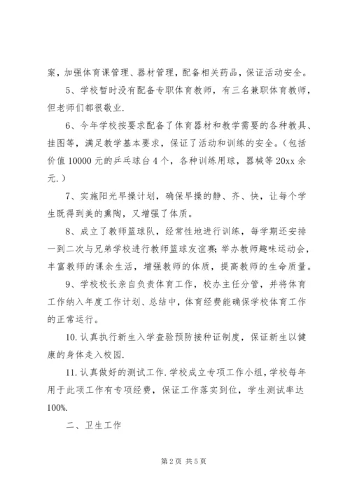 学校体育卫生工作自查报告 (11).docx