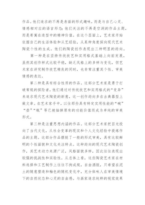 浅谈现代艺术陶瓷的创新魅力论文.docx