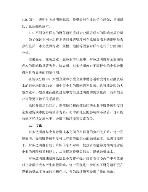 财务透明度对企业融资成本的影响