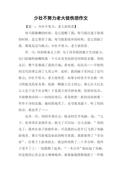 少壮不努力老大徒伤悲作文.docx