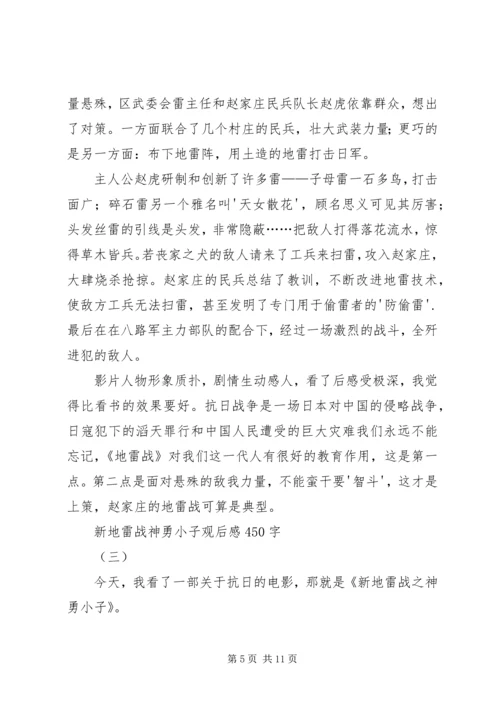 观新地雷战之神勇小子有感.docx