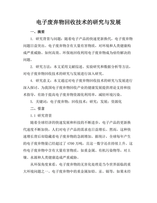 电子废弃物回收技术的研究与发展