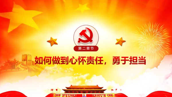 心怀责任勇于担当做合格党员党课党委PPT
