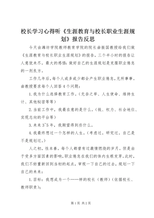 校长学习心得听《生涯教育与校长职业生涯规划》报告反思.docx