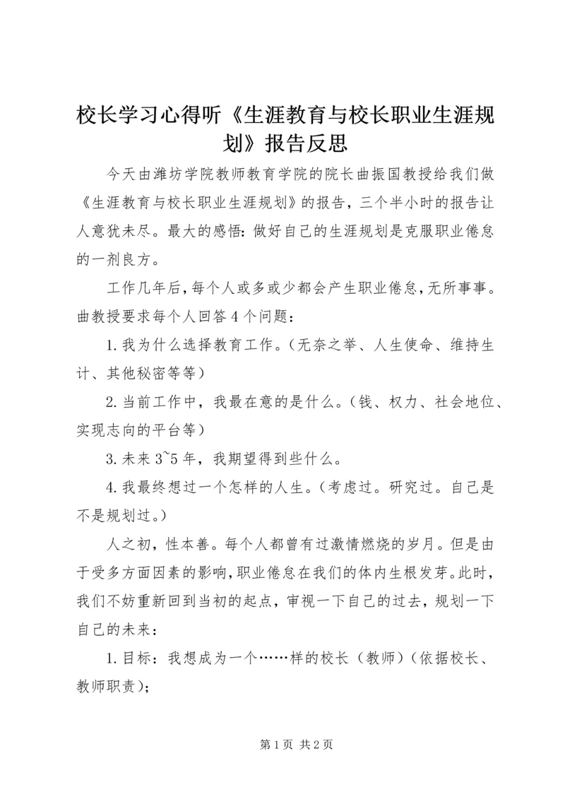 校长学习心得听《生涯教育与校长职业生涯规划》报告反思.docx