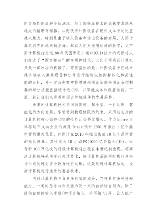 计算机硬件现状及其发展趋势.docx