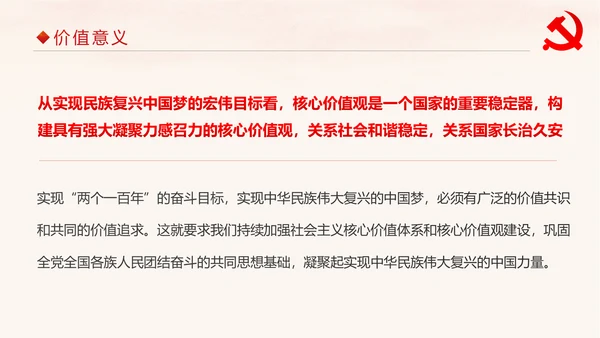 学习解读社会主义核心价值观PPT模板
