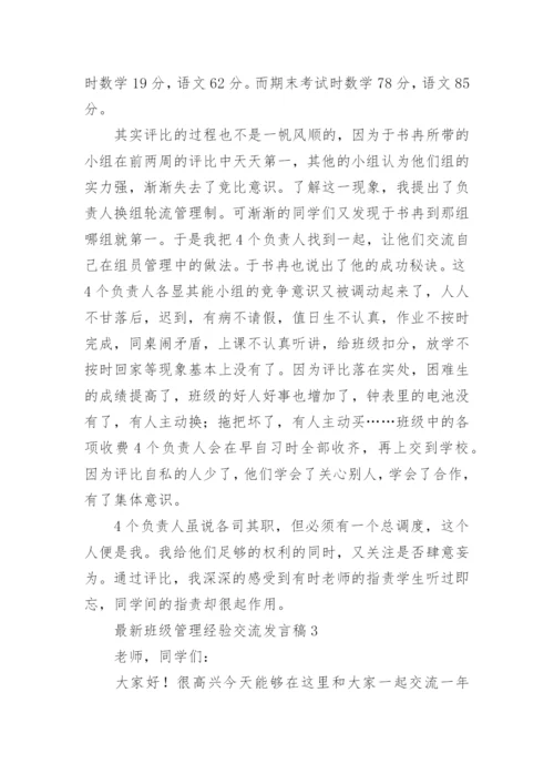 最新班级管理经验交流发言稿.docx