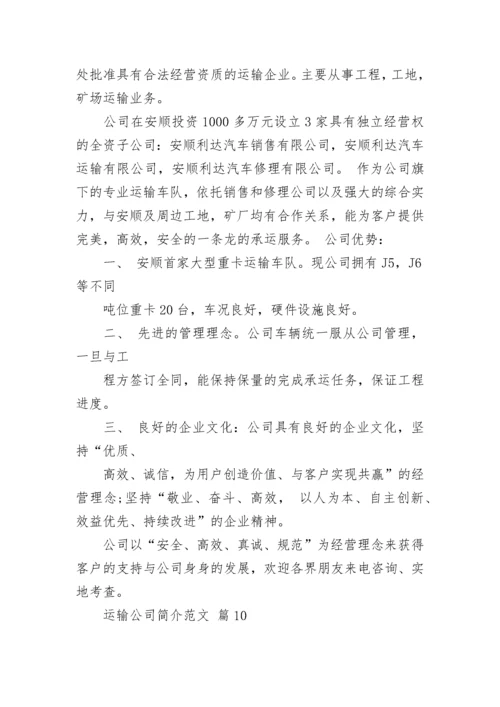 运输公司简介范文.docx