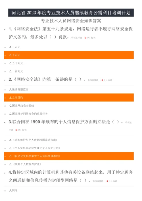 2023年专业技术人员继续教育公需科目培训计划专业技术人员网络安全知识答案.docx