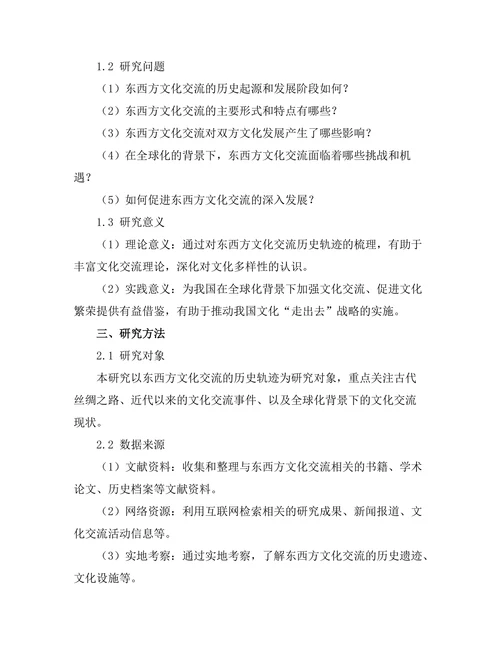 东西方文化交流的历史轨迹