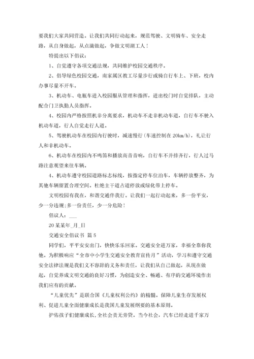 关于交通安全倡议书范文十篇.docx