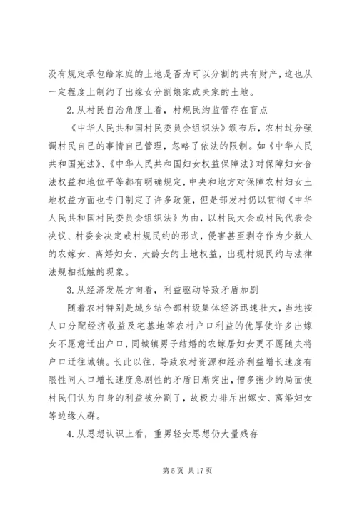 关于农村妇女土地权益状况的调研农村妇女土地权益.docx