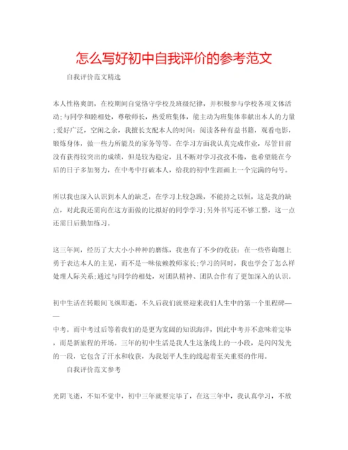 精编怎么写好初中自我评价的参考范文.docx