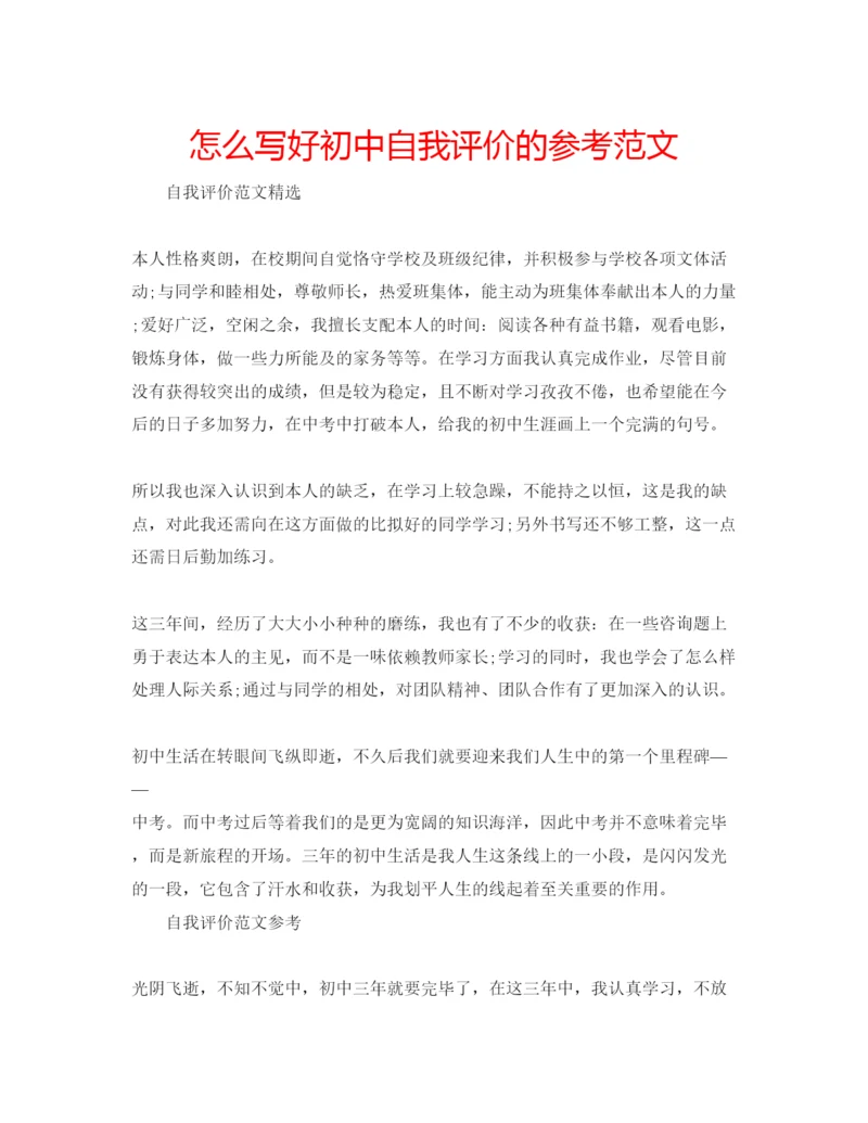 精编怎么写好初中自我评价的参考范文.docx