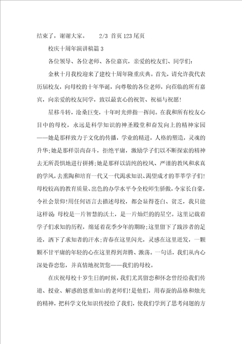 校庆十周年演讲稿范文3篇