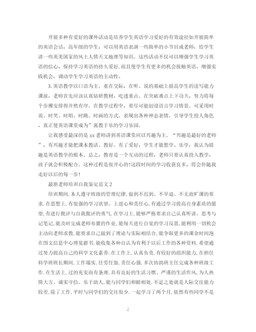 精编之老师培训自我鉴定范文.docx