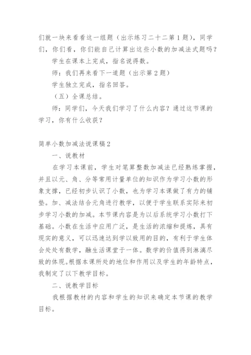 简单小数加减法说课稿.docx