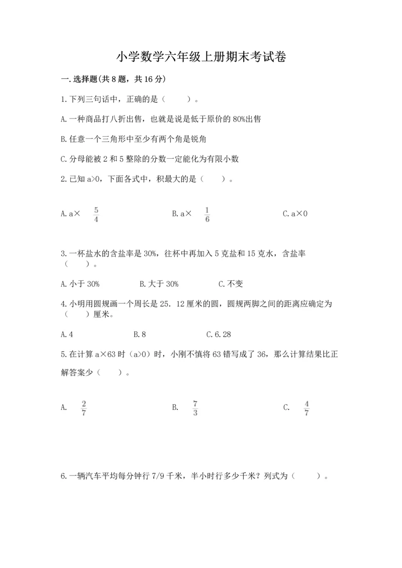 小学数学六年级上册期末考试卷（夺冠）word版.docx