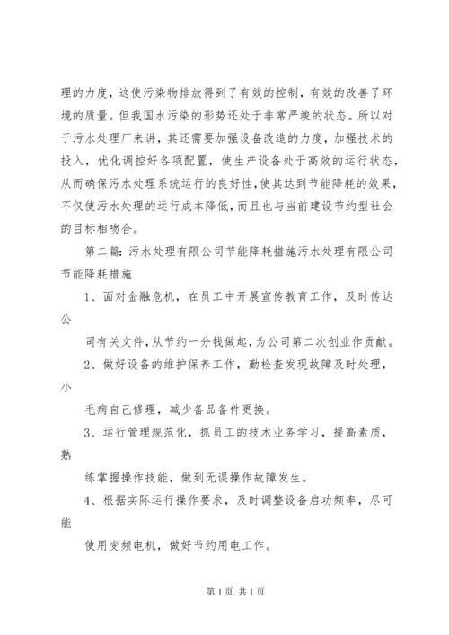 污水处理厂的节能降耗措施与应用.docx