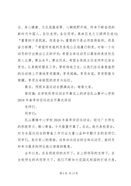 学校运动会上的讲话5篇范文.docx